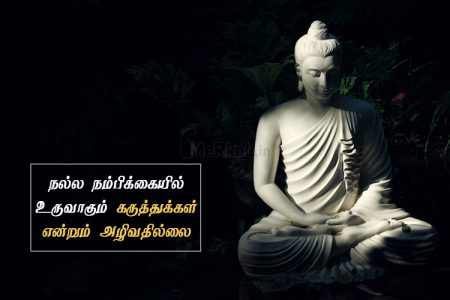 Tamil images | நம்பிக்கை கவிதை – நல்ல நம்பிக்கையில்