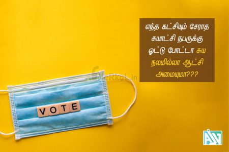 Tamil kavithai | சுயநலமில்லா ஆட்சி கவிதை – எந்த கட்சியும்