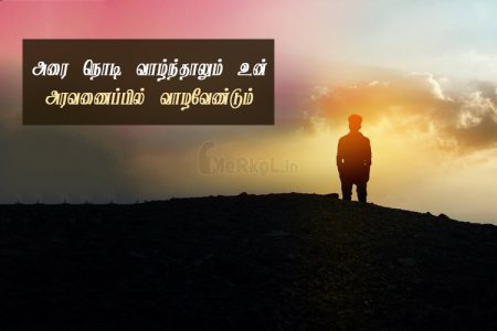 Tamil quotes | காதல் ஏக்கம் கவிதை – அரை நொடி