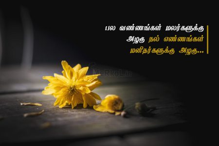 Tamil quotes | நல்ல எண்ணங்கள் கவிதை – பல வண்ணங்கள்