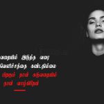 Tamil quotes | வாழ்க்கை சோக கவிதை – கருவறையில்