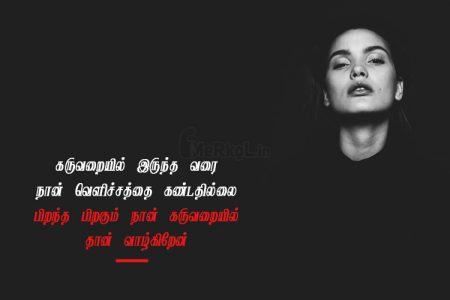 Tamil quotes | வாழ்க்கை சோக கவிதை – கருவறையில்