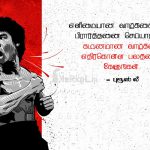 Tamil thathuvam | புரூஸ் லீ கவிதை – எளிமையான