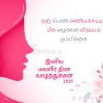 சர்வதேச மகளிர் தின வாழ்த்துக்கள் 2021