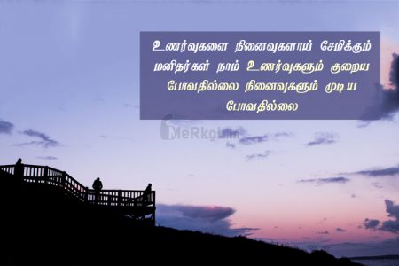 Tamil quotes | அழகான உணர்வுகள் கவிதை – உணர்வுகளை