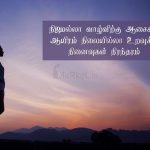 Tamil quotes | நீங்காத நினைவுகள் கவிதை – நிஜமல்லா