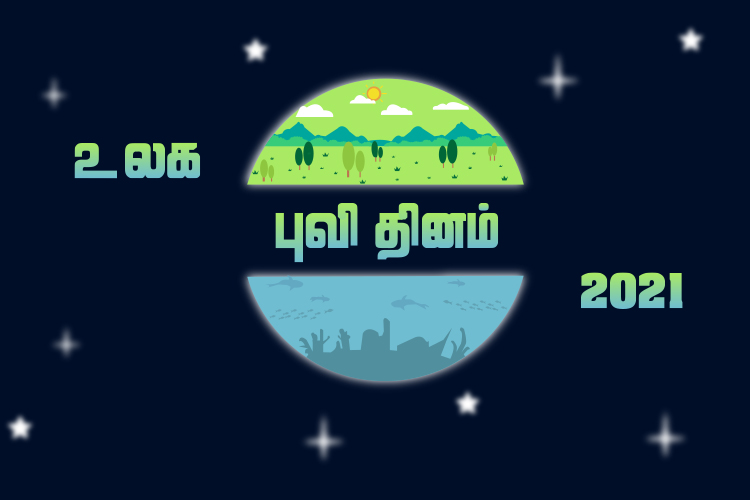 உலக புவி தின வாழ்த்துக்கள் 2021