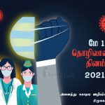 உலக புவி தின வாழ்த்துக்கள் 2021