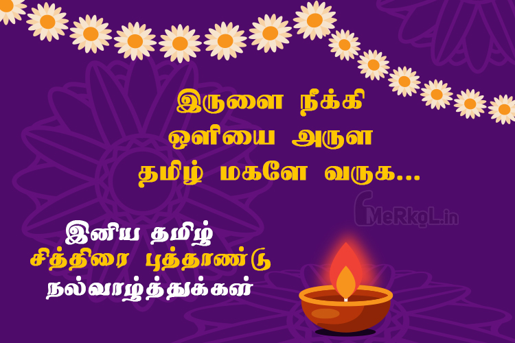 இனிய தமிழ் புத்தாண்டு வாழ்த்துக்கள் 2021 Happy Tamil New Year Wishes