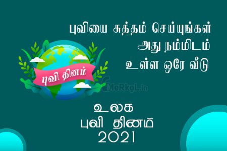 உலக புவி தினம் நல்வாழ்த்துக்கள் 2021