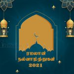 இனிய ரமலான் நல்வாழ்த்துக்கள் 2021