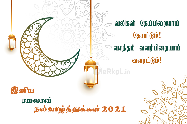 ரமலான் நல்வாழ்த்துகள் 2021