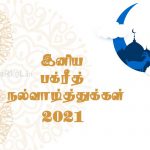 இனிய பக்ரீத் நல்வாழ்த்துக்கள் 2021