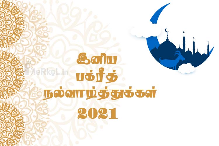 இனிய பக்ரீத் நல்வாழ்த்துக்கள் 2021