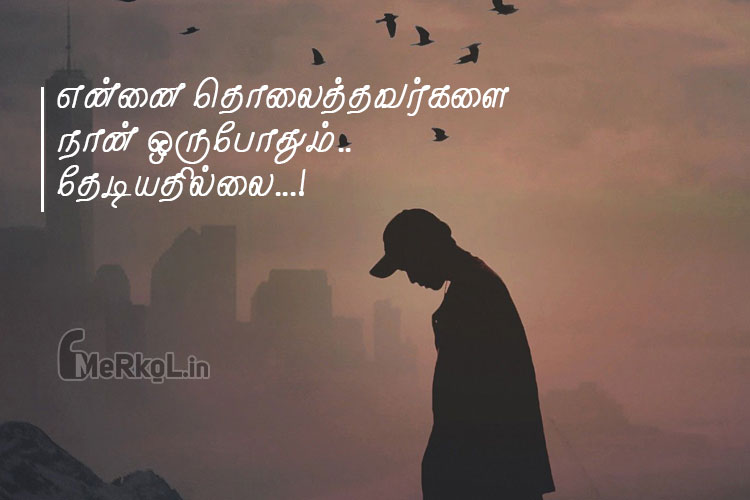 Tamil images-Poi ulagam kavithai-ennai