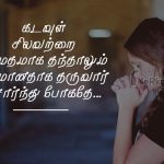 Tamil quotes | தனிமை வாழ்க்கை கவிதை – தனிமையை நினைத்து