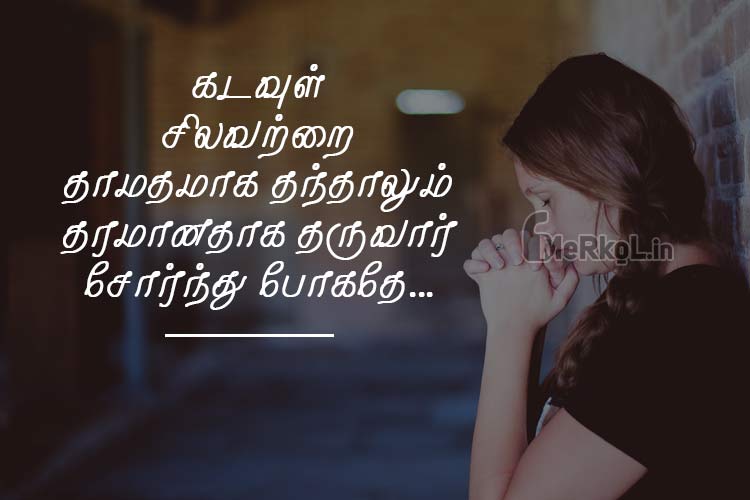 Tamil quotes-Nalla ennangal kavithai-kadavul silavatrai