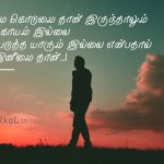 Tamil quotes | தனிமை கவிதை – தனிமை கொடுமை