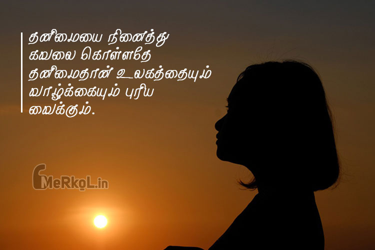 Tamil quotes | தனிமை வாழ்க்கை கவிதை – தனிமையை நினைத்து