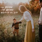 Whatsapp status tamil | அழகான குடும்பம் கவிதை – நாங்கள் படி