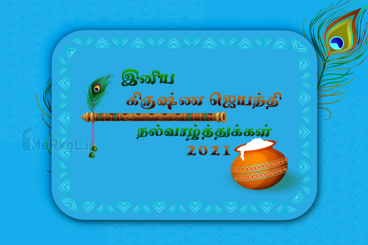 Happy Krishna Janmashtami 2021