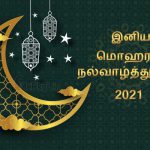 இனிய மொஹரம் நல்வாழ்த்துக்கள் 2021