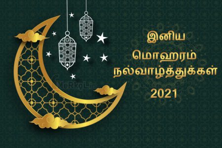 இனிய மொஹரம் நல்வாழ்த்துக்கள் 2021