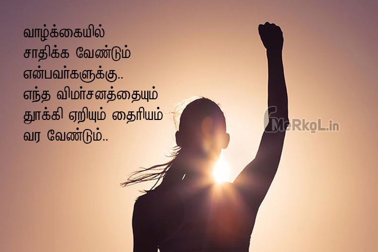 Tamil quotes-Thairiyam kavithai-Valkkaiyil