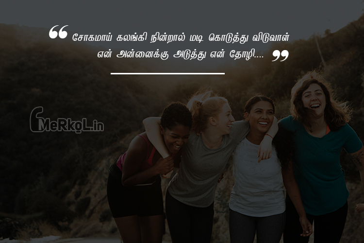 Friendship quotes in tamil-Alagana tholi kavithai-sogamay