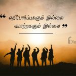 Friendship quotes in tamil | உண்மையான நட்பு கவிதை – எதிர்பார்ப்புகளும்