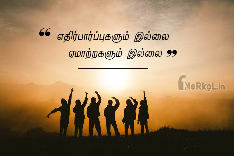 Friendship quotes in tamil | உண்மையான நட்பு கவிதை – எதிர்பார்ப்புகளும்