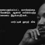 Motivational quotes in tamil | மார்ட்டின் லூதர் கிங் கவிதை – நாம் வரையறுக்கப்பட்ட