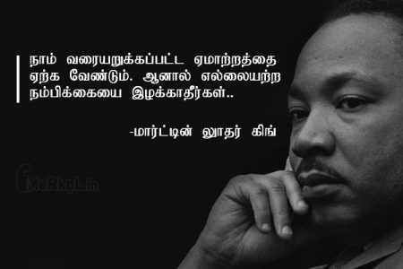 Motivational quotes in tamil | மார்ட்டின் லூதர் கிங் கவிதை – நாம் வரையறுக்கப்பட்ட