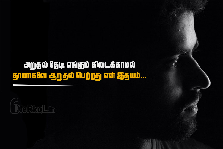 Tamil images-thanimai kavithai-aruthal