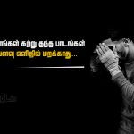 Tamil quotes | அவமானங்கள் கவிதை – அவமானங்கள்