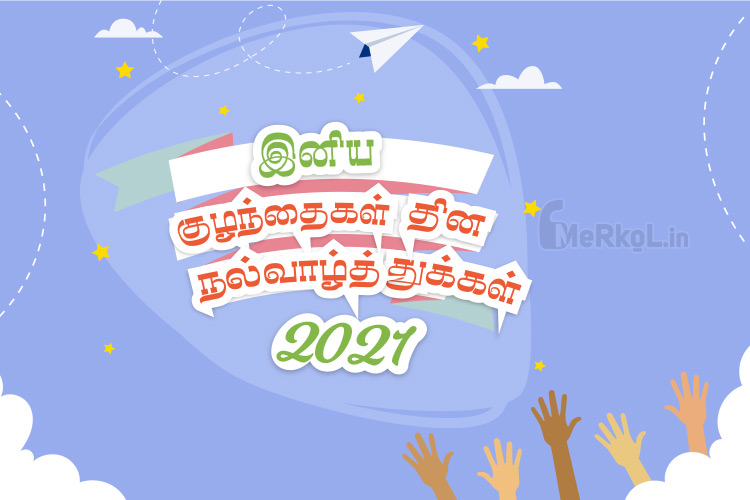 இனிய குழந்தைகள் தின நல்வாழ்த்துக்கள் 2021