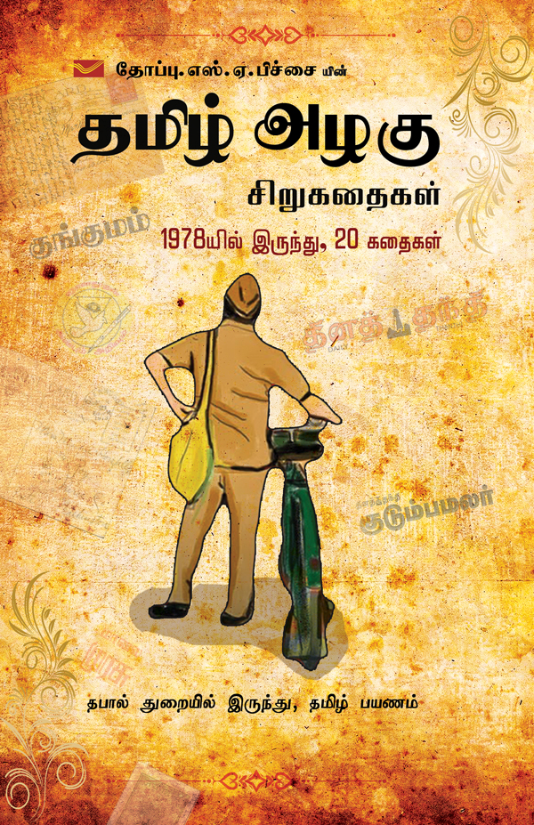 s-a-pitchai-tamil-azhagu-book-cover