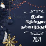 இனிய கிறிஸ்துமஸ் நல்வாழ்த்துக்கள் 2021