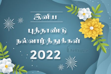 இனிய புத்தாண்டு நல்வாழ்த்துக்கள் 2022