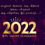 இனிய புத்தாண்டு வாழ்த்துக்கள் 2022