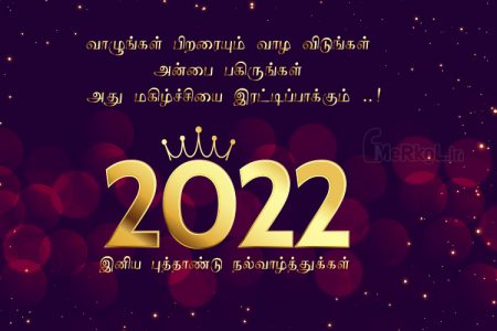 இனிய புத்தாண்டு வாழ்த்துக்கள் 2022