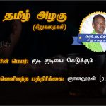 Siru kathaigal in tamil | பூட்டு – வீடு