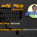 Siru Kathaigal | ஜோதிடமே ஜோதிடமே – அழைப்பு