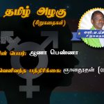 Siru Kathaigal in tamil | ஆணா பெண்ணா – வாசலில்‌