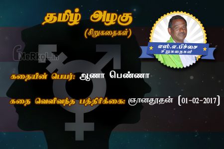 Siru Kathaigal in tamil | ஆணா பெண்ணா – வாசலில்‌