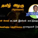 Sirukathaigal | நாலு முக்கு சந்தி – பஸ்‌