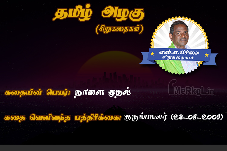 Siru kathaigal in tamil-nalai muthal‌-ippothellam‌