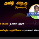 Siru kathaigal in tamil | நாளை முதல்‌ – இப்போதெல்லாம்‌