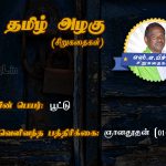 Siru kathaigal in tamil | பூட்டு – வீடு