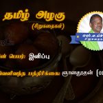 Siru Kathaigal | இனிப்பு – அலுவலகம்‌